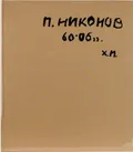 П. Никонов, 60–06 гг. 