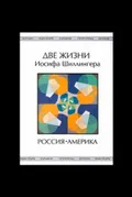 Две жизни Иосифа Шиллингера