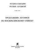 Продолжение летописи по Воскресенскому списку : О миру с Литовским королём Жидимонтом : 1508/1509 гг.