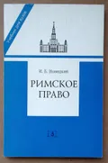 Римское право