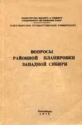 Вопросы районной планировки Западной Сибири