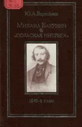 Михаил Бакунин и «польская интрига»: 1840-е годы