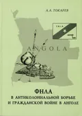 ФНЛА в антиколониальной борьбе и гражданской войне в Анголе
