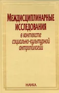 Междисциплинарные исследования в контексте социально-культурной антропологии