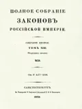 Полное собрание законов Российской империи. Собрание 2-е