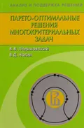 Парето-оптимальные решения многокритериальных задач