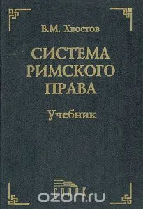 Хвостов Система Римского Права Купить