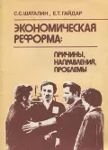 Экономическая реформа: причины, направления, проблемы