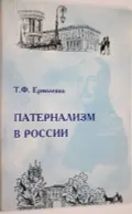 Патернализм в России (опыт культурно-исторического анализа)