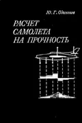Расчет самолета на прочность