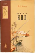 Река Нил