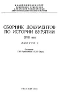 Сборник документов по истории Бурятии