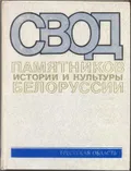 Свод памятников истории и культуры Белоруссии