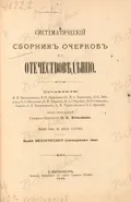 Систематический сборник очерков по отечествоведению