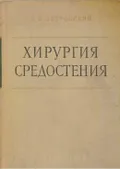 Хирургия средостения