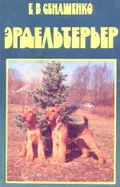 Эрдельтерьер