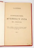 Исторический очерк архивного дела в России