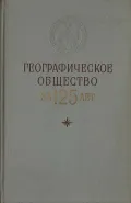 Географическое общество за 125 лет