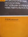 Физиологические механизмы регуляции болевой чувствительности