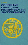 Основные принципы планирования эксперимента