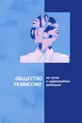 Общество ремиссии: на пути к нарративной медицине