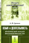 Язык и деятельность