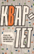 Квартет