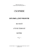Сборник боевых документов Великой Отечественной войны