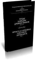 Труды Кафедры древних языков