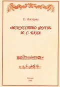 «Искусство фуги» И. С. Баха