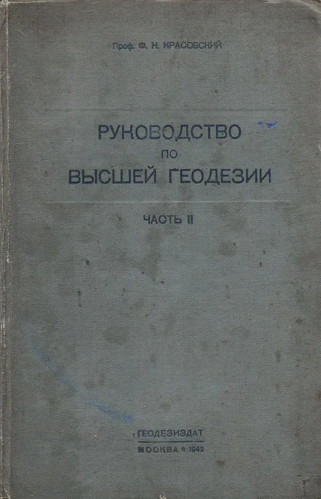 Красовский геодезия. Ф Н Красовский. Высшая геодезия книга.