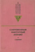 Современный факторный анализ