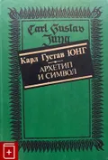 Архетип и символ