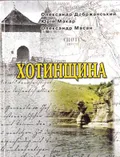 Хотинщина. Історичний нарис