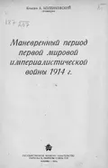 Маневренный период первой мировой империалистической войны 1914 г.