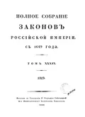 Полное собрание законов Российской империи. [Собрание 1-е. С 1649 по 12 дек. 1825 г.]