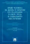 Право человека на жизнь и гарантии его реализации в сфере труда и социального обеспечения