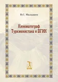 Кинематограф Туркменистана и ВГИК
