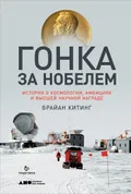 Гонка за Нобелем