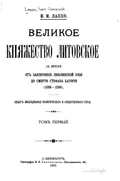 Великое княжество Литовское за время от заключения Люблинской унии до смерти Стефана Батория (1569–1586)