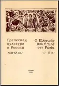 Греческая культура в России