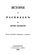 История о расколах в Церкви российской