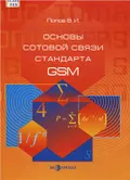 Основы сотовой связи стандарта GSM