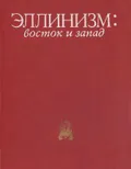 Эллинизм: восток и запад