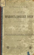Обзор внешних сношений России (по 1800 г.)