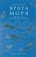 Врата моря