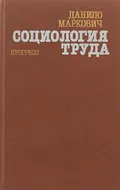 Социология труда