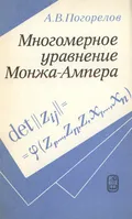 Многомерное уравнение Монжа–Ампера det Zij - J (Z1, ... Zn, Z, X1,..., Xn)