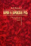 Варяги и варяжская Русь