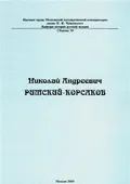 Николай Андреевич Римский-Корсаков